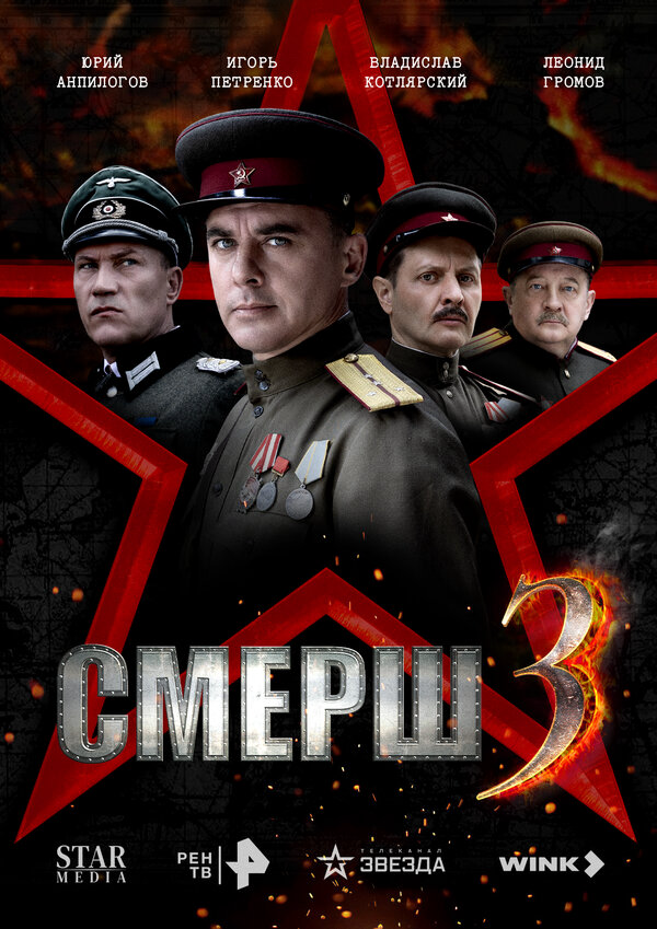 СМЕРШ 3 - постер
